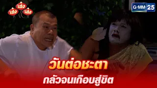 วันต่อชะตา กลัวจนเกือบสู่ขิต l HIGHLIGHT เฮง เฮง เฮง มาราธอน Ep.27 - 28 | GMM25