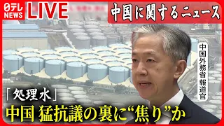 【ライブ】「中国」に関するニュース――中国、「処理水」猛抗議の裏に“焦り”か――「日本批判」の輪広がらず　今後は？　など ニュースまとめライブ（日テレNEWS LIVE）