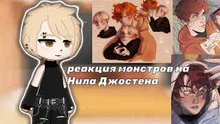 || реакция монстров на Нила Джостена || Gacha Nox