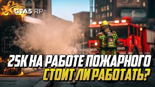 АКТУАЛЬНО ЛИ РАБОТАТЬ ПОЖАРНЫМ ВДВОЕМ НА GTA 5 RP?