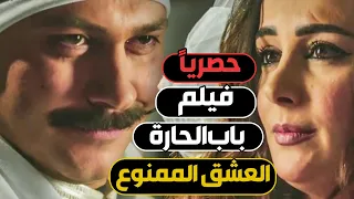 حصريا فيلم باب الحارة 🙈 العشق الممنوع ❤️ معتز 💕 سارة