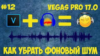 Vegas Pro 17 Как убрать фоновый шум. Убираем лишние звуки Sony Vegas + Audacity. Урок #12