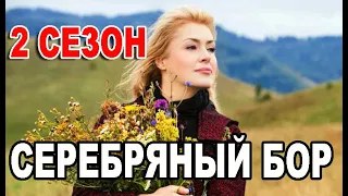 Серебряный бор 2 сезон 1 серия. Дата выхода и анонс