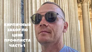 Стильный забор, по цене Профлиста‼️ часть1