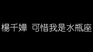 楊千嬅   可惜我是水瓶座 無損音樂FLAC 歌詞LYRICS 純享