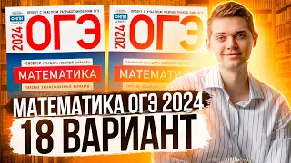 Разбор ОГЭ по Математике 2024. Вариант 18 Ященко. Куценко Иван. Онлайн школа EXAMhack