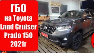 Toyota Land Cruiser 150 2021 год создан для газа!