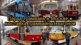 Парад трамваев в Москве + выставка трамвайных вагонов