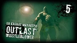 Outlast: Whistleblower Прохождение #5 - Финал