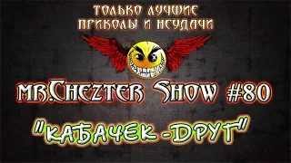 mr.Chezter Show #80 Короткие отборные приколы. Должно улыбнуть ;)