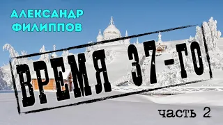 Александр Филиппов.  Время 37-го. Повесть. Часть 2