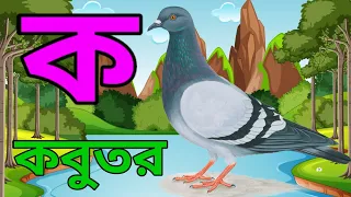 ক তে কবুতর খ তে খরগোশ | ব্যঞ্জনবর্ণ - ক খ | Bangla Alphabets | ক খ গ ঘ ঙ বাংলা | #kidssongs | part 3