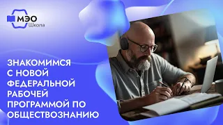 Знакомимся с новой Федеральной рабочей программой по обществознанию