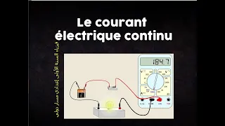 Le courant électrique continu: physique 1ére année collège BIOF التيار الكهربائي المستمر #سوايع