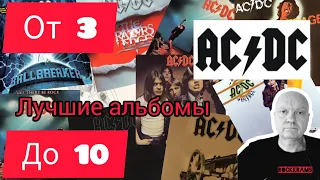 Лучшие альбомы группы AC/DC. Рубрика " От 3 до 10 " о любимых альбомах любимых рок - групп.