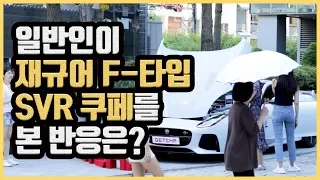 일반인이 2억짜리 '재규어 F-타입 SVR 쿠페'를 처음으로 본 반응은? / 겟차 게릴라 이벤트