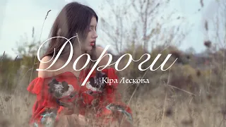 Кіра Лескова - Дороги (cover) Tayanna