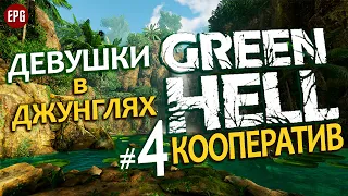 GREEN HELL Coop ▶ КООПЕРАТИВ ▶ #4 Девушки в джунглях (Выживание, мультиплеер на сложности хард)