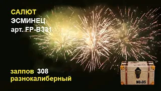 Новинка! Салют "Эсминец" FP-B331 (фейерверк 308 залпов, разнокалиберный)