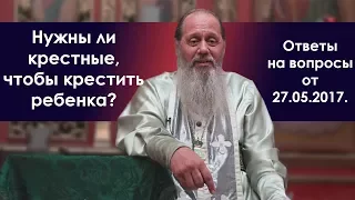 Крестить ребёнка без крёстных. Можно ли?