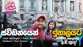 Italy Epi 04 - Family trip to Rome Trevi Fountain l PiazzaNavona l Pantheon රෝමේ වටේ ඇවිද්දා Sinhala