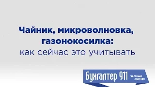 Чайник, микроволновка, газонокосилка: как сейчас это учитывать. Урок от Бухгалтер 911