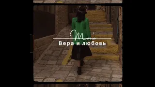 MARIA  -   Вера и любовь  (Текст песни) премьера  2021