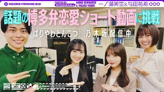 【博多弁】ばりやわさんと一緒に一ノ瀬と与田がキュン動画撮ってみた！【ばりやわとんこつコラボ】