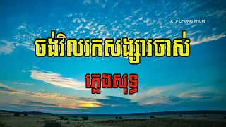 ចង់វិលរកសង្សារចាស់ ភ្លេងសុទ្ធ​​ | ប្រុស | Karaoke | Plengsot  | KTV ចុងភូមិ |