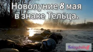 ❗Новолуние которое поможет ощутить вкус жизни. ❗