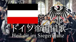 ドイツ帝国国歌(非公式) 勝利の王冠に万歳 Heil dir im Siegerkranz　ドイツ語・日本語歌詞　カタカナ読みつき　National anthem of German Empire