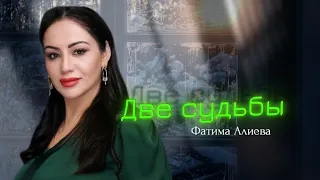Фатима Алиева -  две судьбы 2024