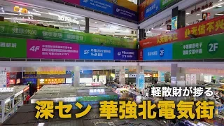 深センの電気街「華強北」 | Shenzhen Electronics Market "HuaQiangBei" #33 [4k]