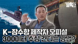 [코너별 밀톡2] 1화 |  철통 같은 잠수함, 어떻게 만들면 300미터 수심에서도 견딜 수 있을까?