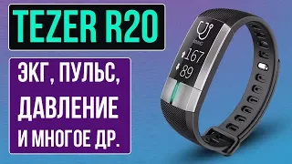 ФИТНЕС БРАСЛЕТ TEZER R20 (G20) - ЭКГ, ПУЛЬС, ДАВЛЕНИЕ