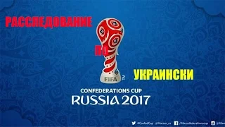 Расследование по Украински (Кубок Конфедерации 2017)