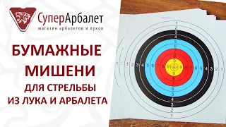 Бумажные мишени для стрельбы из лука и арбалета! Честный и подробный обзор!