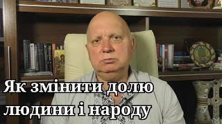 ЯК ЗМІНИТИ СВОЮ ДОЛЮ ЛЮДИНІ І НАРОДУ