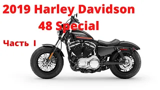 Обзор и тестрайд мотоцикла  Harley Davidson 48 Special, 2019