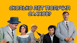 Сколько лет получил Саахов? Рассказ #15