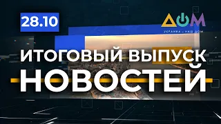 Итоговый выпуск новостей за 28 октября 2020 года