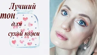 Лучшая тоналка для сухой кожи??/ Eсли жалко денег на АРМАНИ) Nadejda Onbeauty