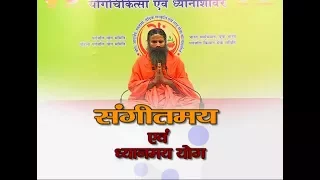 संगीतमय एवं ध्यानमय योग:स्वामी रामदेव | 29 Dec 2017 (Part 1)