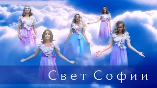 Свет Софии - Небо, я люблю тебя!