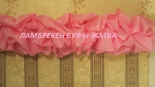 ✂✂ Шьем ламбрекен буфы жатка на шторной ленте/Ламбрекен буфы /Буфы жатка ✂✂