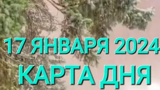 17 января 2024 | карта дня | все знаки зодиака 🃏🍀💫