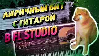 КАК НАПИСАТЬ БИТ С ГИТАРОЙ В FL STUDIO