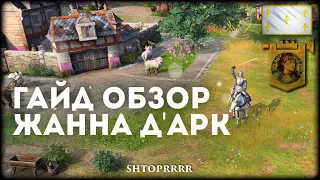 Жанна д’Арк для самых маленьких, гайд-обзор | AoE 4