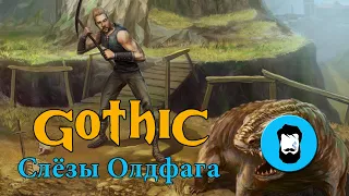 Слёзы олдфага - Готика (Gothic) Обзор из будущего!