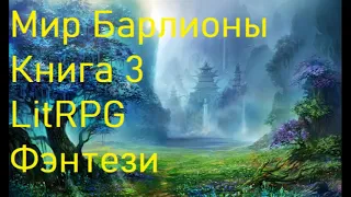 Мир Барлионы Книга 3 LitRPG